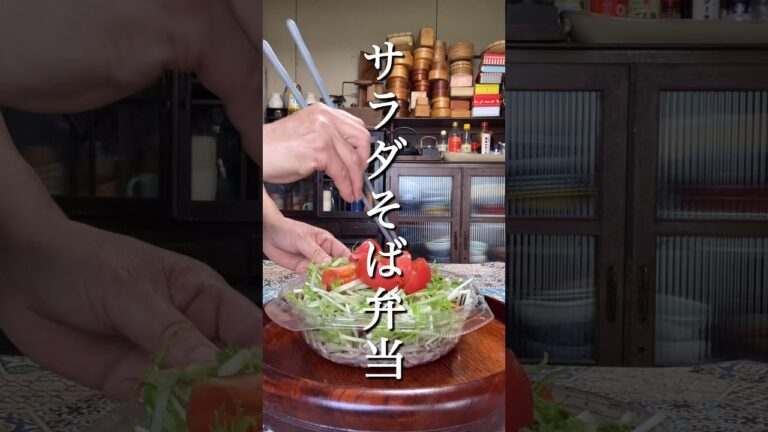 サラダそば弁当#お弁当詰め方動画