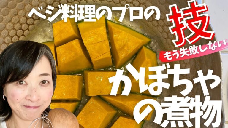 ベジ料理のプロの技！もう失敗しない、かぼちゃの煮物