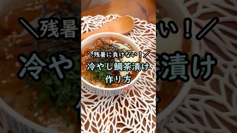 【レシピ】冷やし鯛茶漬けの作り方　#shorts #残暑 #ずぼら飯