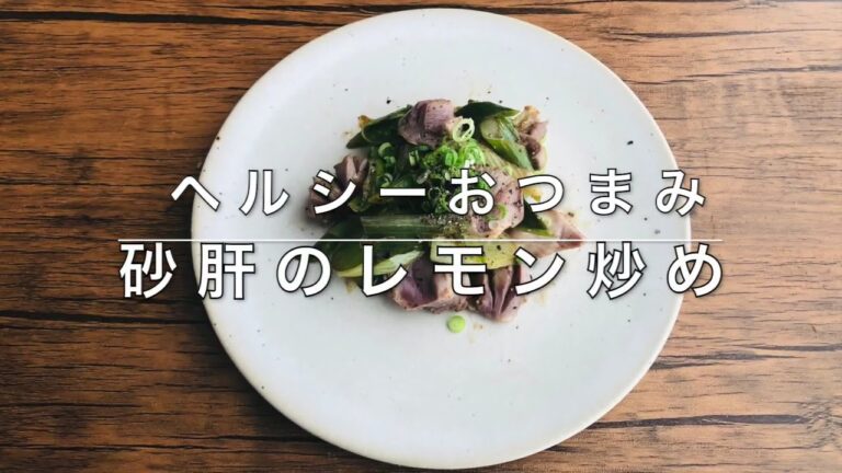 【ローファットダイエット】高タンパク低脂質！砂肝のレモン炒め