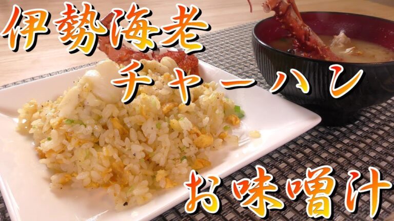 【伊勢海老】2年間冷凍庫で眠ってた海老で美味しい海老チャーハンとお味噌汁にするよー