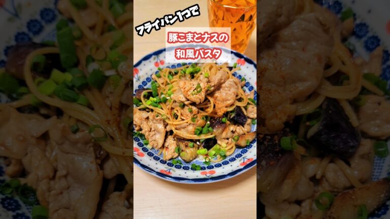 フライパン１つで　豚こまとナスの和風パスタ #簡単レシピ #料理 #簡単美味しい #自炊 #ワンパンパスタ