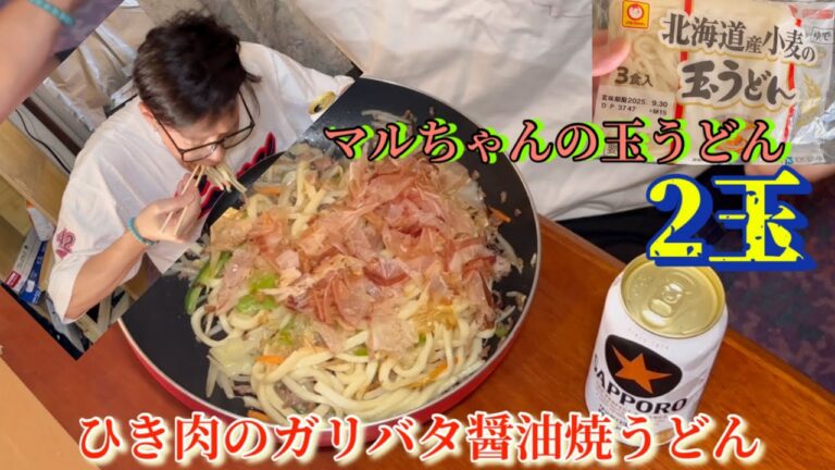 [料理][飯動画]マルちゃんの玉うどんで挽肉のガリバタ醤油焼うどんを作って食べる🎥