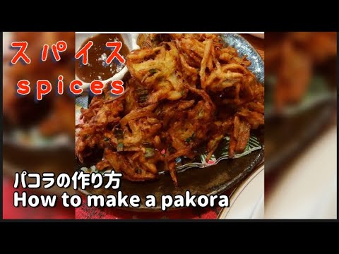 パコラ、油吸わない魔法の粉で揚げるかき揚げ《卵、小麦粉不使用》
