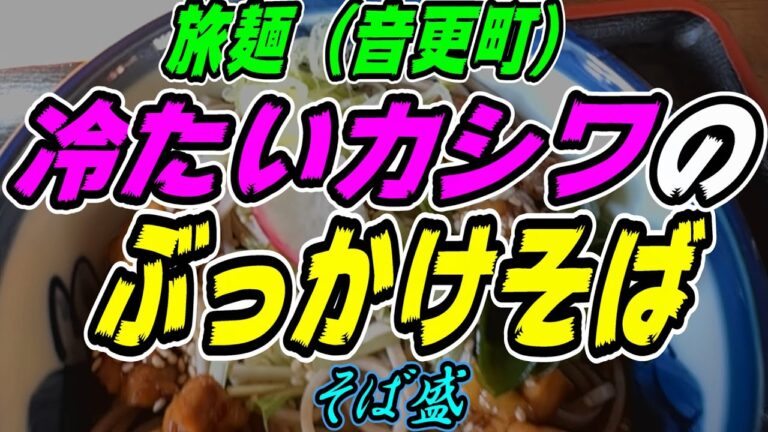 【旅麺】冷たいカシワのぶっかけそば「冷しかしわそば」《音更町　そば盛》