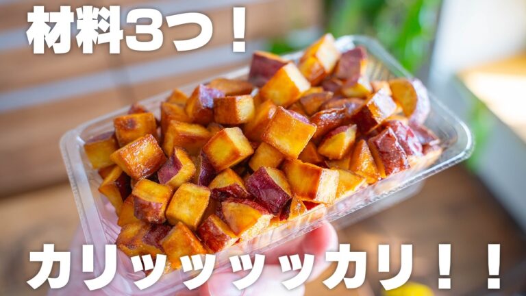 フライパンに入れて焼くだけ。揚げずに簡単、カリカリ大学芋