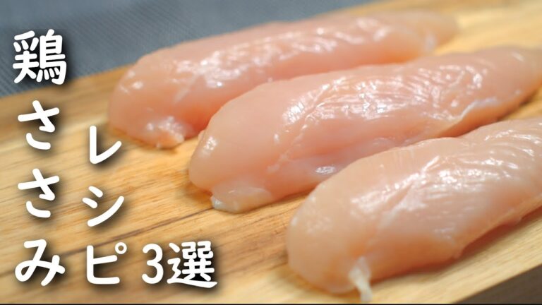 ささみを使った簡単 レシピ3選 他の肉に戻れない