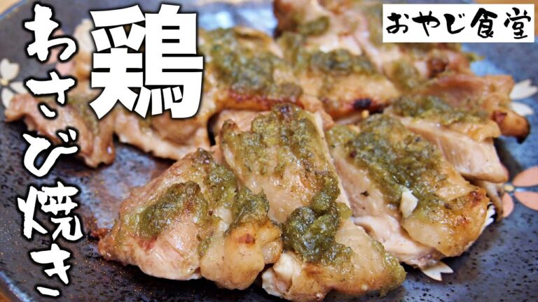 【鶏肉わさび焼き】ハマる人続出中です。わさびの甘味を存分に味わってください。