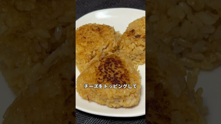 チーズon焼きおにぎり作ってみた　#shorts