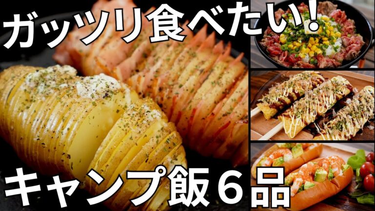 【毎月恒例レシピ動画まとめ】3月のキャンプ飯動画ダイジェスト集【簡単レシピ】