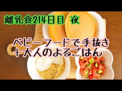 【離乳食 完了期 作り方】たまにはベビーフードで簡単に【1歳赤ちゃん】