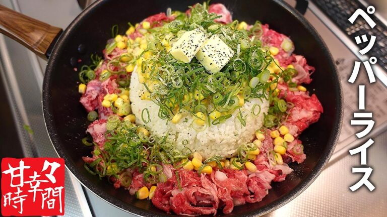 【ペッパーライス】ド迫力！簡単手軽にガッツリ飯が食べたければこれです♪旨味の爆弾が口いっぱいに広がるペッパーライス★
