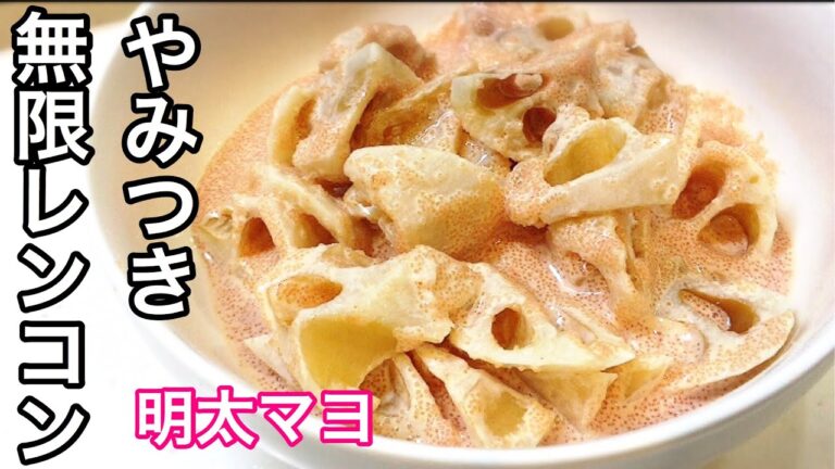 明太マヨがクセになる!!やみつき無限レンコン レンジ料理 作り置きレシピ Lotus root recipe microwave cooking