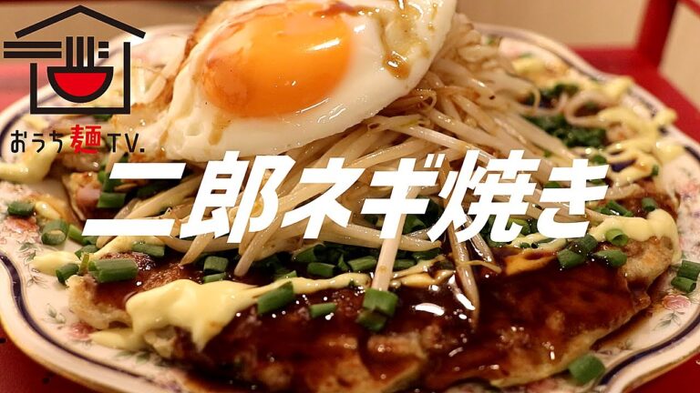 二郎ネギ焼きの作り方。【飯テロ】