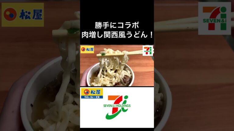 【コラボ飯】肉まし肉うどん 「セブンイレブン 関西風肉うどん×松屋 牛バラ焼定食」