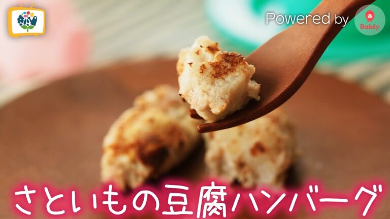【離乳食レシピ】さといもの豆腐ハンバーグ｜9～11ヶ月頃【コノビーチャンネル】Powered by Babily