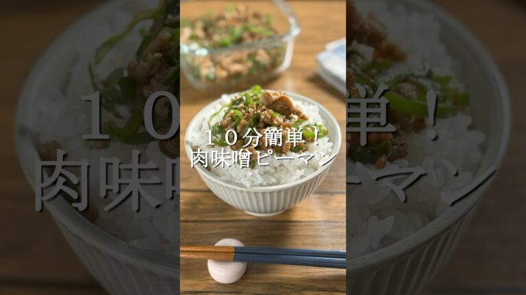 10分で作れて旨すぎる肉味噌ピーマン #簡単レシピ  #作り置き