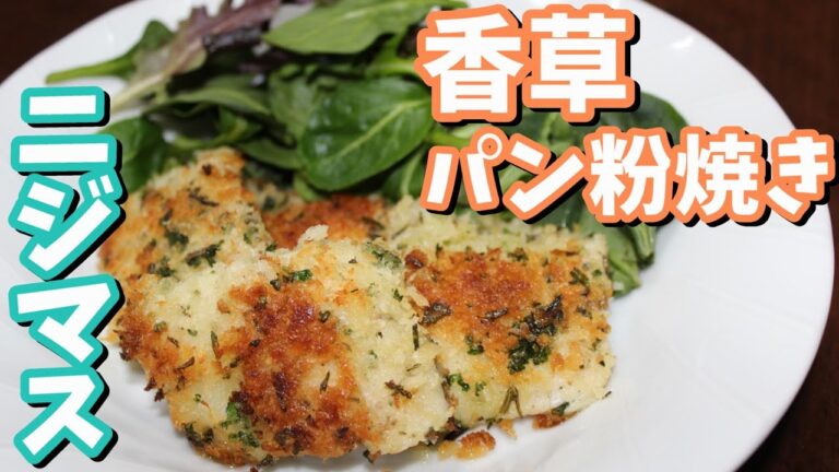 【ニジマス料理】ローズマリー香る！香草パン粉焼き　他2種の唐揚げ