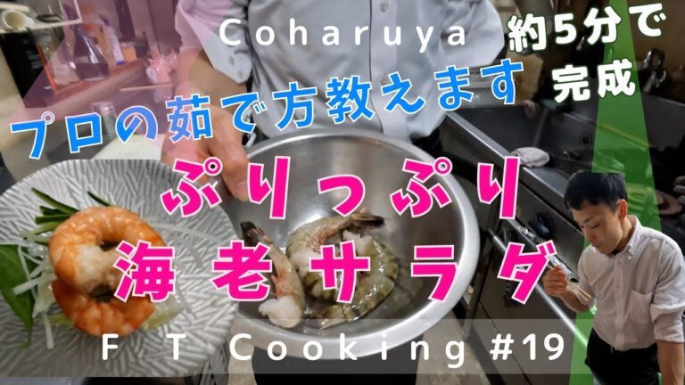 【プロ技】超簡単‼エビをぷりっぷりに茹でるやり方！エビサラダを美味しく作ろう！[Professional skill] Super easy! How to Boil Shrimp Plumply!