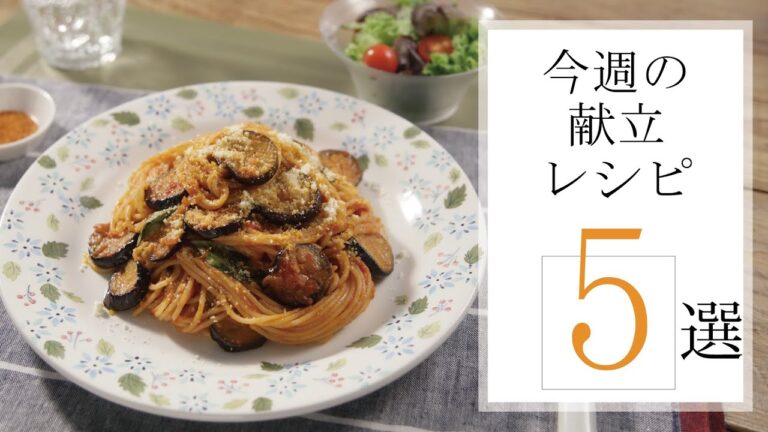 今週の献立レシピ５選🍽【きちんとキッチンbydaiei】