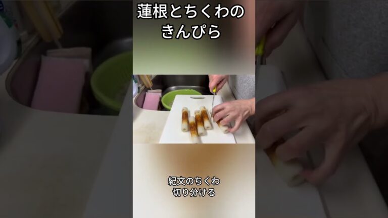 れんこん ちくわ の きんぴら#れんこん #ちくわ #きんぴら #ショート #food #レシピ