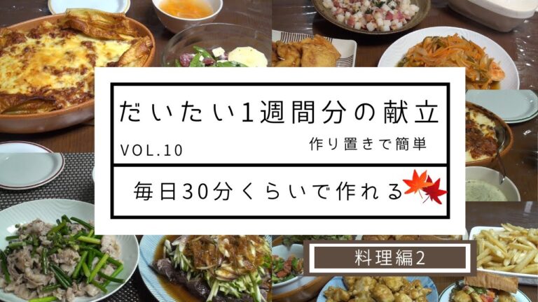 【1週間簡単作り置き　ミートソースでアレンジレシピ#10】鮭の南蛮漬け/長いもとベーコン炒め/油揚げのキムチーズ/カレーチキン/アボカドサルサ/ポテト/ミラノ風ドリア/いか団子/ほうれん草のポタージュ