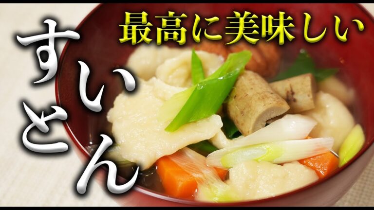 【神谷流】最高に美味しいすいとん