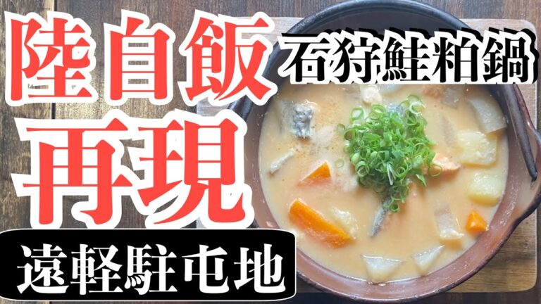 【プロが陸自飯を再現‼️】陸上自衛隊遠軽駐屯地ご当地グルメ（Ｂ級グルメ）★石狩鮭粕鍋～苦手な酒粕を完全に克服できたの巻～