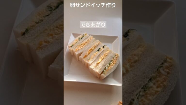 卵サンドイッチの基本の作り方・切り方 #卵サンド #サンドイッチ #お弁当 #sandwich