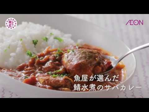 【にぎわい東北】にぎわいキッチン｜魚屋が選んだ鯖水煮のサバカレー