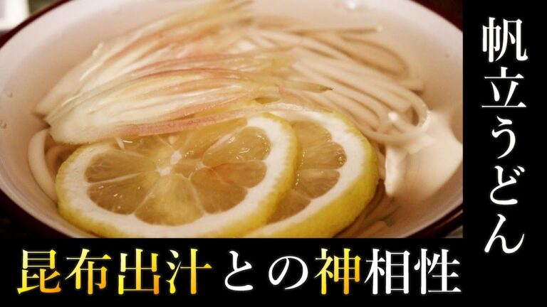 昆布と帆立の旨味凝縮【帆立貝出汁うどん】の作り方