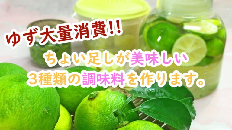 【農家めし】ゆず大量消費！青柚子でゆず胡椒・塩柚子・ゆず酢の作り方