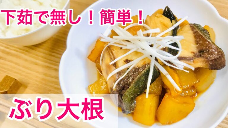 【簡単！下茹でなし】ぶり大根！！