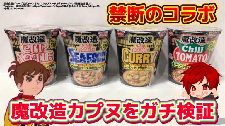 魔改造カップヌードル（ノーマル、シーフード、カレー、チリトマト）を食べ比べ。忖度なしレビュー動画。チャージマン研とコラボヌードル