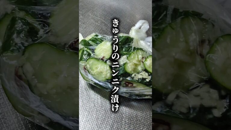 【きゅうりのニンニク漬け】