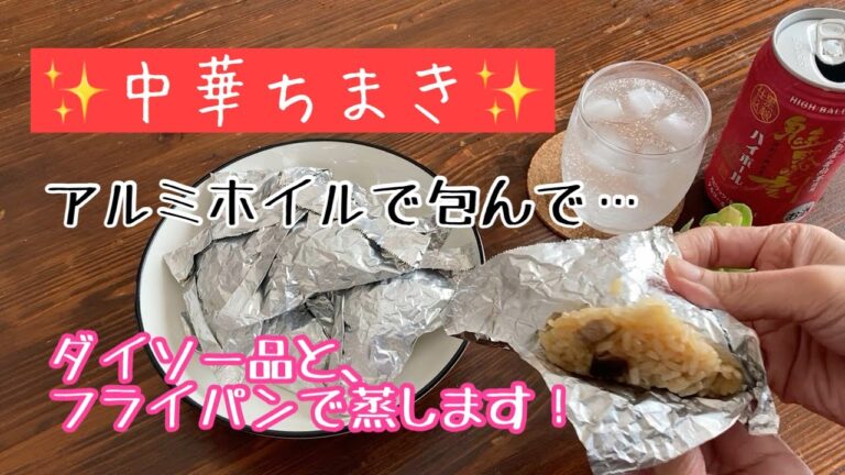【簡単！中華ちまき】アルミホイルで包んで、ダイソー蒸し器で蒸して〜