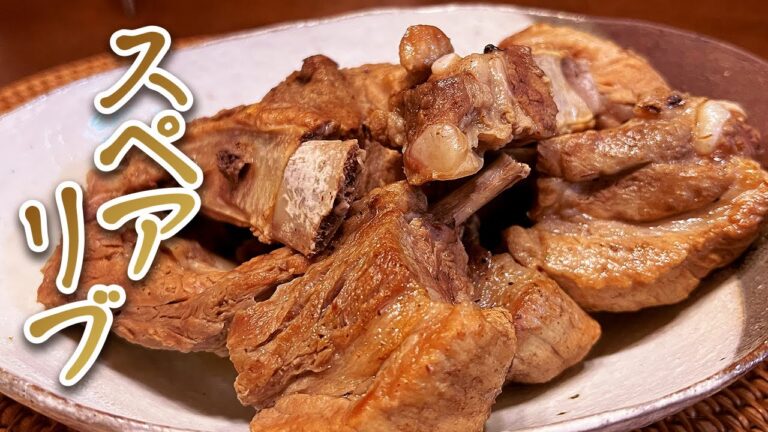 柔らかくて美味しい！お鍋で簡単スペアリブの作り方