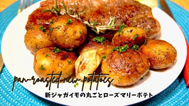 【Pan-roasted new potatoes】#65 新じゃがいもの丸ごとローズマリーポテト！Homemade pan-roasted potatoes! Garlic and Rosemary