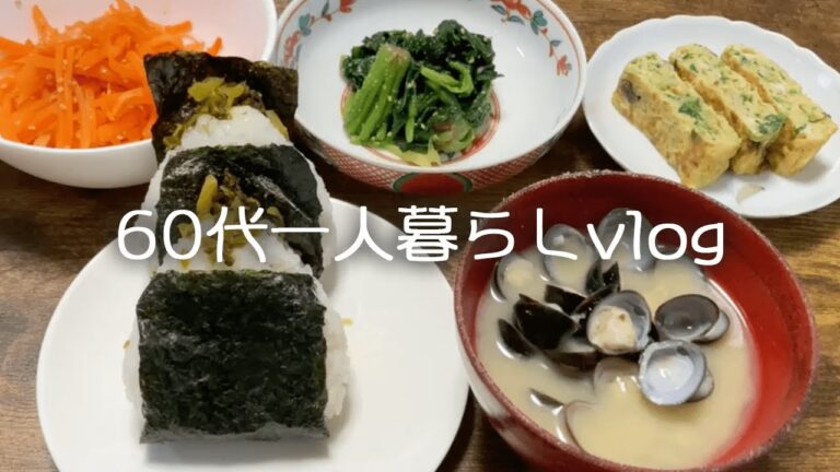【65歳年金一人暮らし】朝ごはんは高菜のおにぎりとしじみの味噌汁【料理vlog】#94