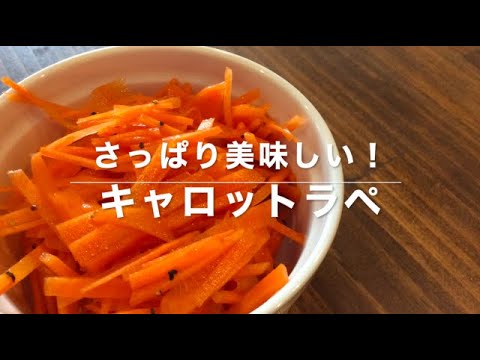 【さっぱりカンタン！】キャロットラペ