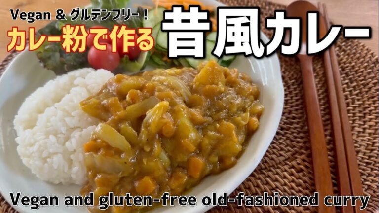 【グルテンフリー】 カレー粉で作る昔ながらのお家カレー │ Vegan & Gluten-free old-fashioned curry.