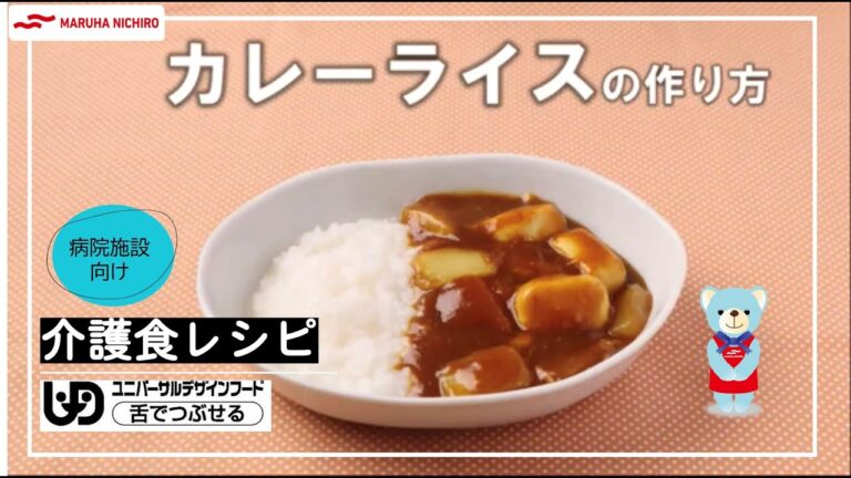 介護食レシピ | カレーライス
