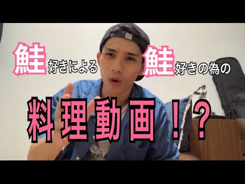 [鮭に合った料理教えます]明日の献立に悩んでる人へ  鮭好きの鮭好きによる鮭好きのための料理動 ~"鮭のパン粉焼き" 編~