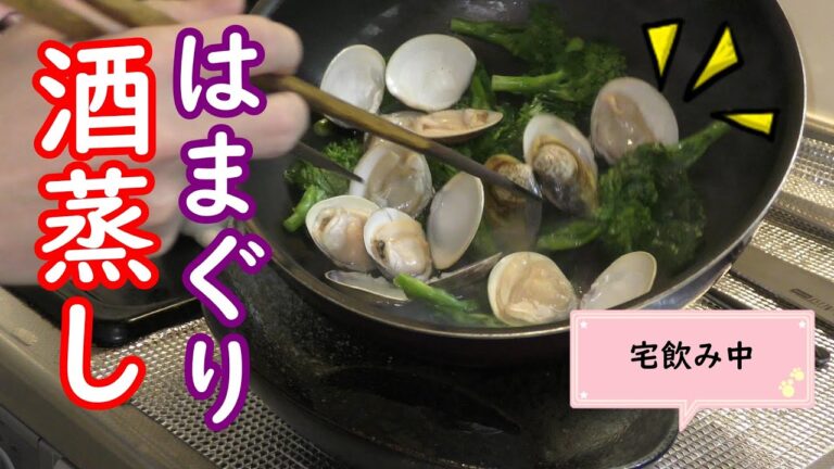 【砂抜き】飲みながら作る蛤の酒蒸し【お家居酒屋】