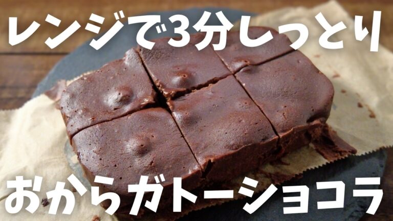 【糖質6g/ガトーショコラ】おからを使った満足スイーツ!! レンジで簡単 しっとり濃厚 おからのガトーショコラ