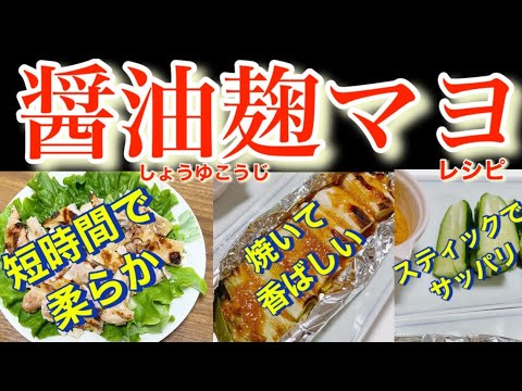 [醤油麹マヨレシピ]つけて、かけて、揉み込んで、どれも驚きの美味しさ❣️