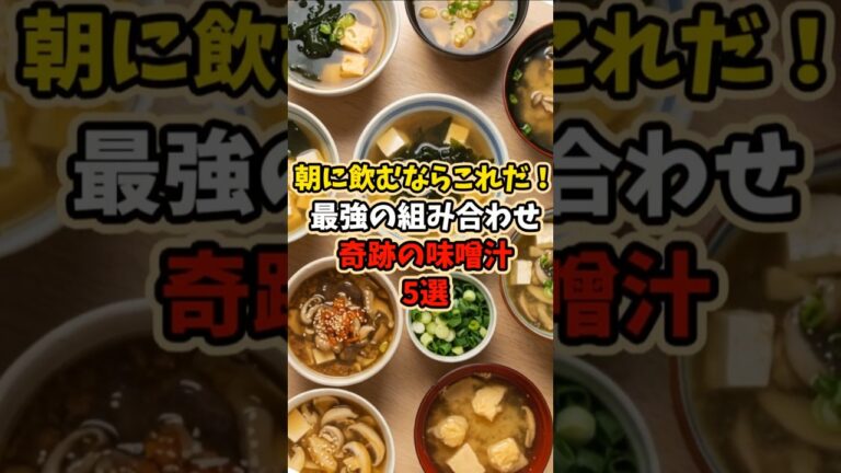朝に飲むならこれだ！最強の組み合わせ奇跡の味噌汁5選 #shorts #健康 #健康習慣