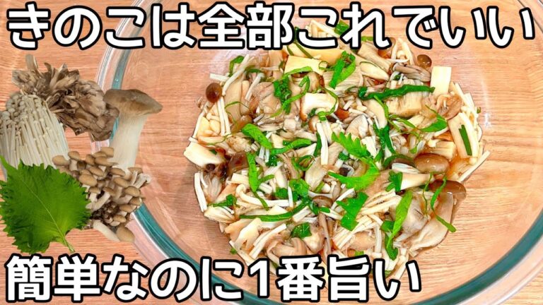 超簡単【無限大葉きのこ漬け】レンジでチンして和えるだけ！食欲の秋にもってこい！健康効果倍増！きのこ大量消費・常備野菜