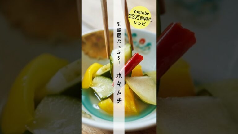 発酵！水キムチのレシピ・作り方 #shorts #cooking