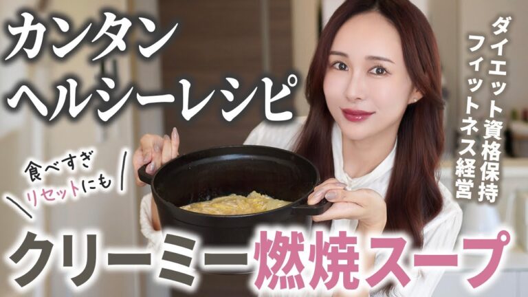 【美人飯】キレイになっちゃう豆乳燃焼スープ🍲【簡単ヘルシーレシピ/低脂質高タンパク】